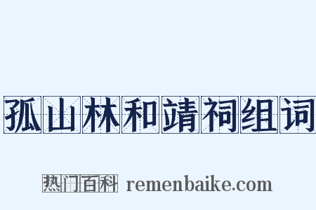 孤山林和靖祠组词是什么意思的图片